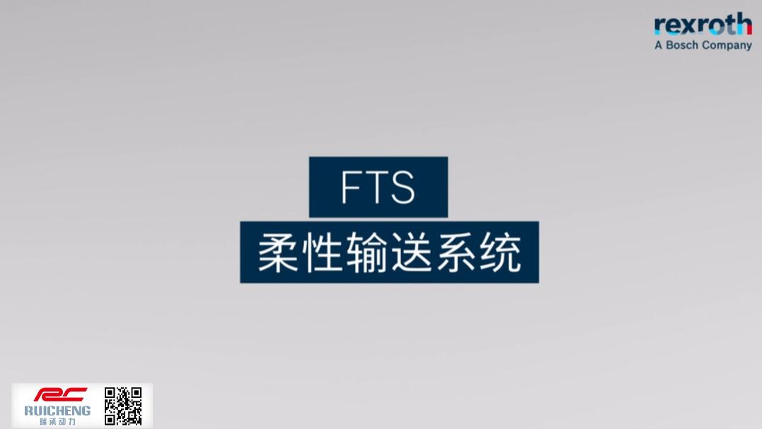 博世力士樂 _ FTS 柔性輸送系